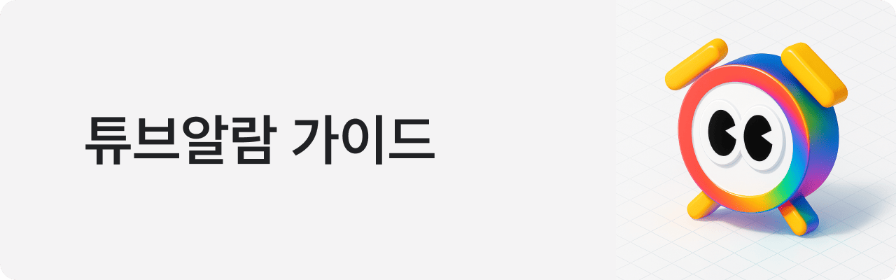 튜브알람 시작하기